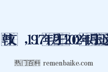 韩文：김원균，1917年1月2日-2002年4月5日近义词是什么意思的图片